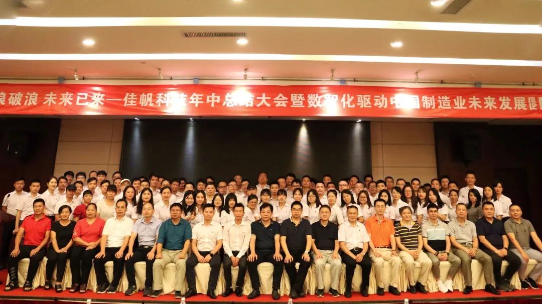 乘風(fēng)破浪，未來已來 | 佳帆科技年中總結(jié)大會暨數(shù)智化驅(qū)動中國制造業(yè)未來發(fā)展圓桌論壇圓滿落幕