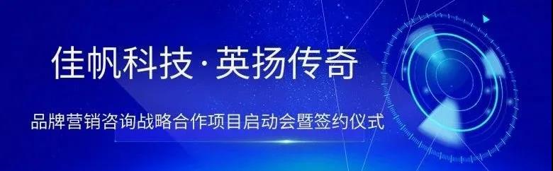 新起點(diǎn)，新突破 | 佳帆科技與英揚(yáng)傳奇品牌營銷項(xiàng)目戰(zhàn)略合作正式啟動！