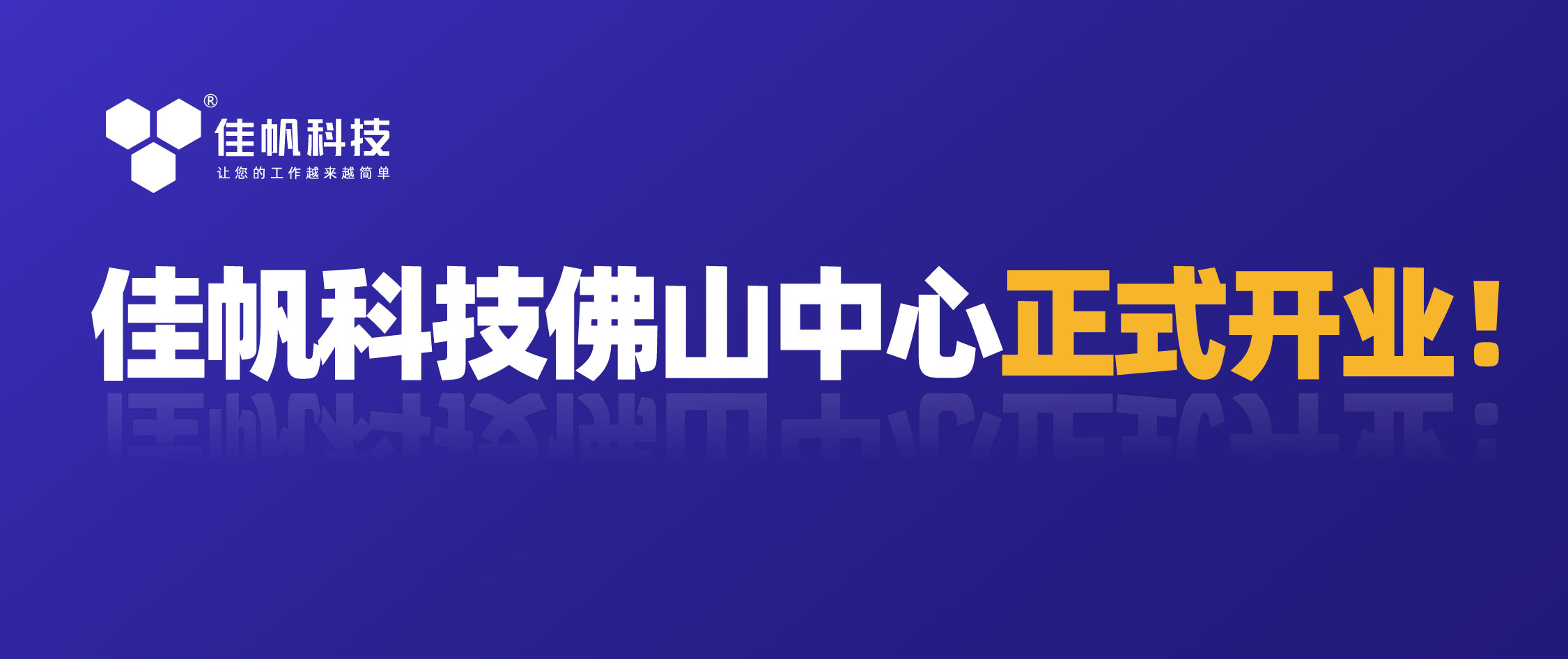 攜手共贏，共創(chuàng)未來！佳帆科技佛山中心正式開業(yè)！
