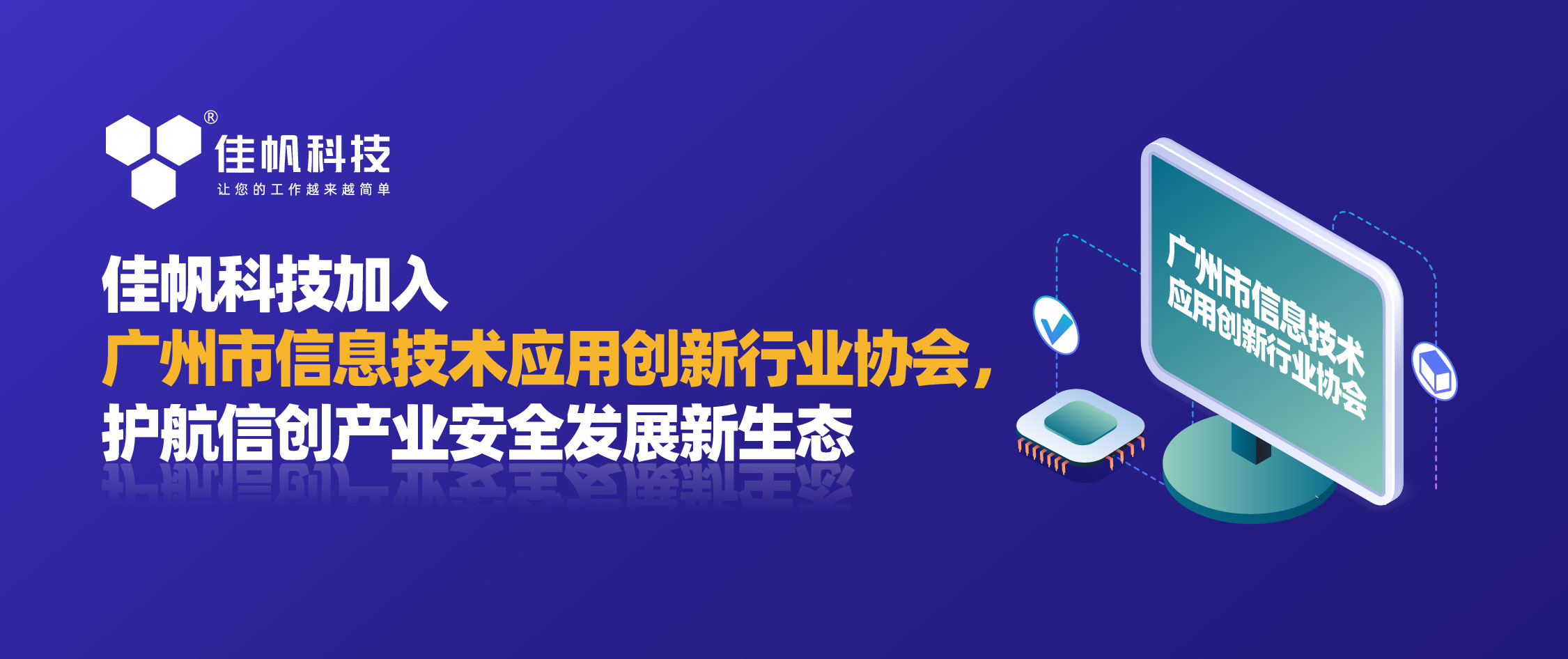 佳帆科技加入廣州市信息技術(shù)應(yīng)用創(chuàng)新行業(yè)協(xié)會，護航信創(chuàng)產(chǎn)業(yè)安全發(fā)展新生態(tài)！